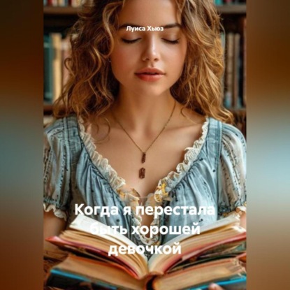 Скачать книгу Когда я перестала быть хорошей девочкой