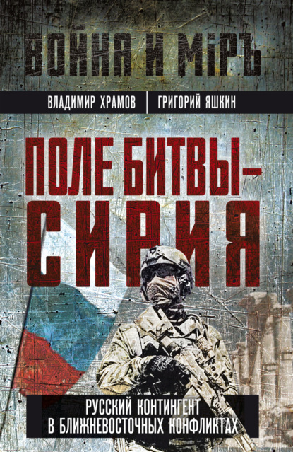 Скачать книгу Поле битвы – Сирия