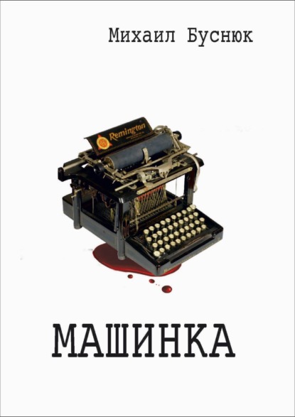 Скачать книгу Машинка