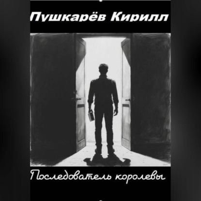 Скачать книгу Последователь королевы