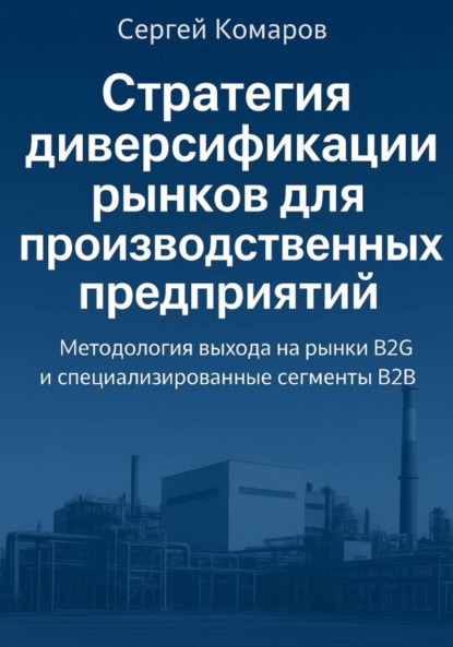Скачать книгу Стратегия диверсификации рынков для производственных предприятий