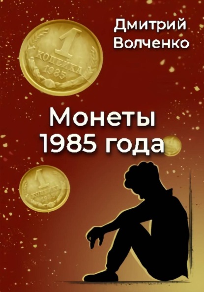 Скачать книгу Монеты 1985 года