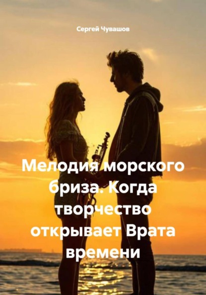Скачать книгу Мелодия морского бриза. Когда творчество открывает Врата времени