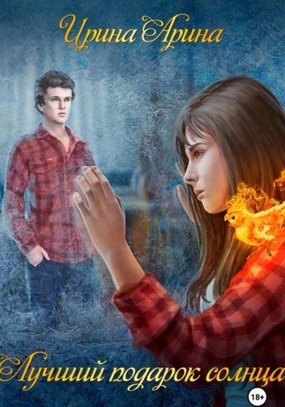 Скачать книгу Лучший подарок солнца