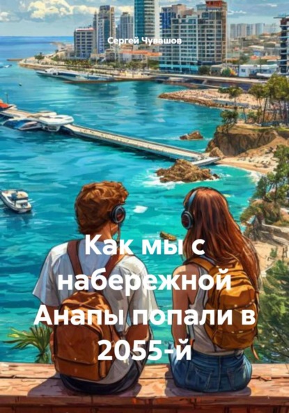 Скачать книгу Как мы с набережной Анапы попали в 2055-й