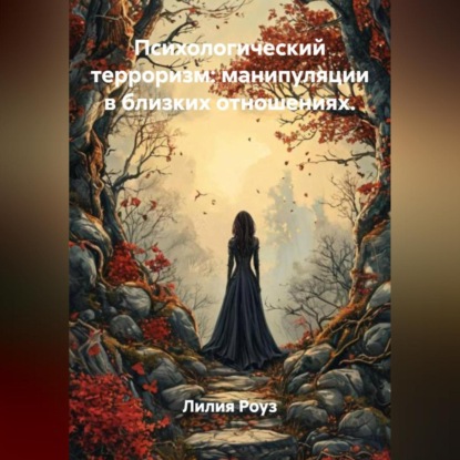 Скачать книгу Психологический терроризм: манипуляции в близких отношениях.