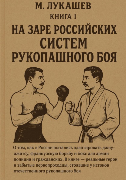 Скачать книгу На заре российских систем рукопашного боя
