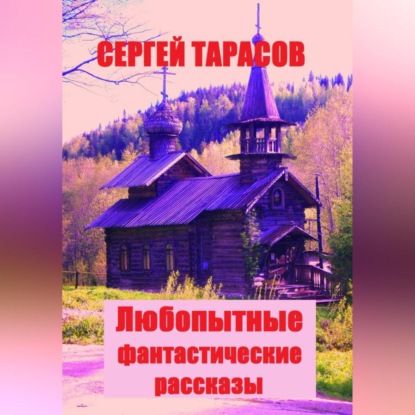 Скачать книгу Любопытные фантастические рассказы