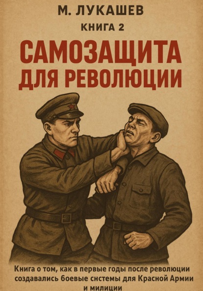 Скачать книгу Самозащита для революции