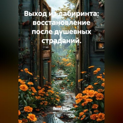 Скачать книгу Выход из лабиринта: восстановление после душевных страданий.