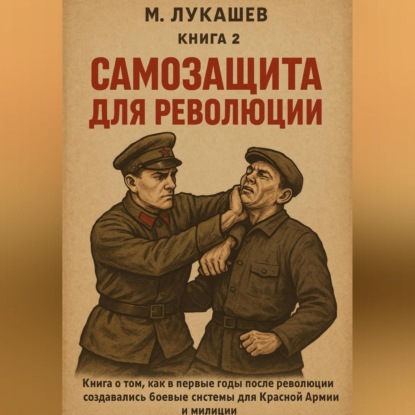 Скачать книгу Самозащита для революции