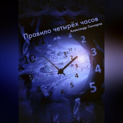 Скачать книгу Правило четырëх часов