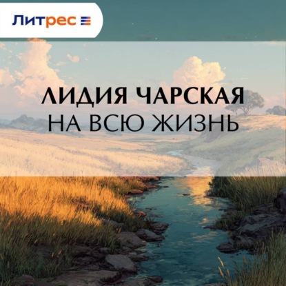 Скачать книгу На всю жизнь