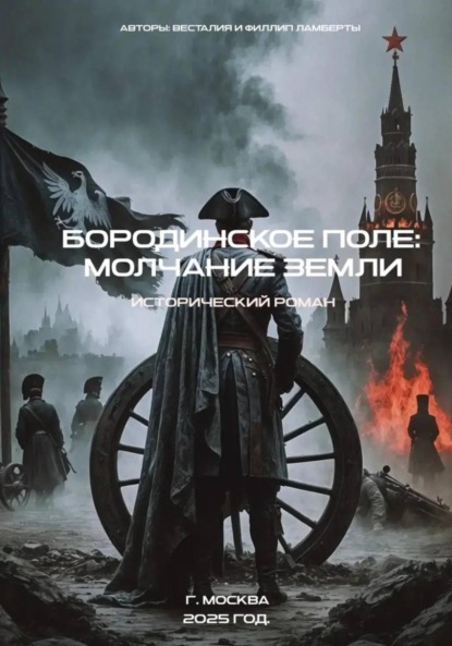 Скачать книгу Бородинское поле:молчание земли. Исторический роман