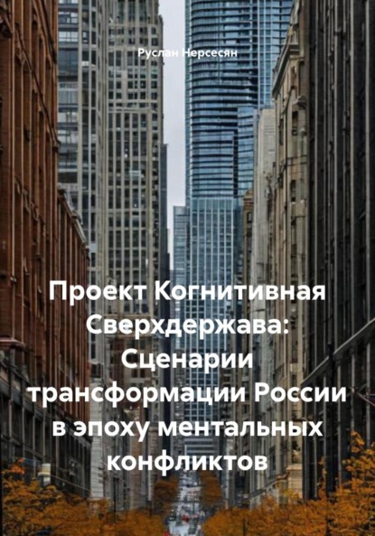 Скачать книгу Проект Когнитивная Сверхдержава: Сценарии трансформации России в эпоху ментальных конфликтов