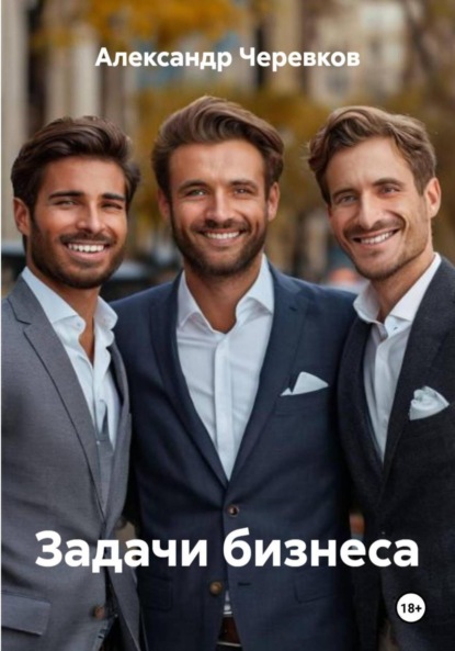 Скачать книгу Задачи бизнеса