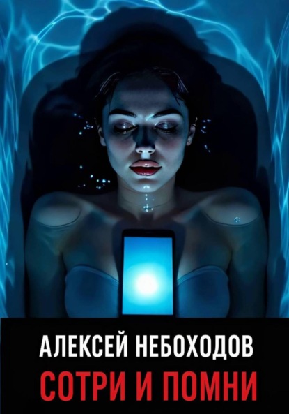 Скачать книгу Сотри и Помни