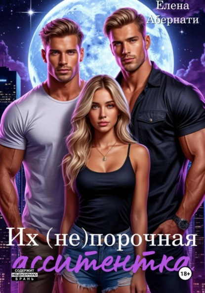 Скачать книгу Их (не) порочная ассистентка. Расширенная версия