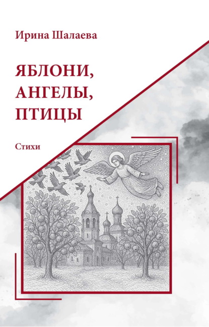 Скачать книгу Яблони, Ангелы, птицы