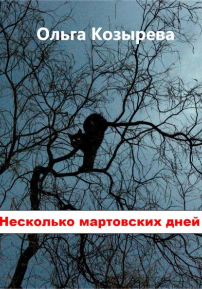 Скачать книгу Несколько мартовских дней