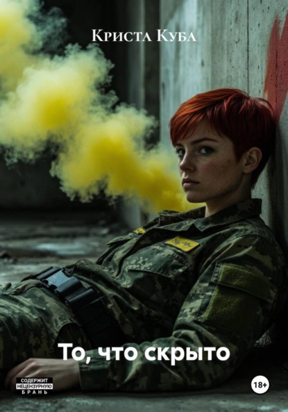 Скачать книгу То, что скрыто