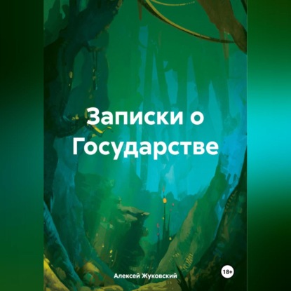 Скачать книгу Записки о Государстве