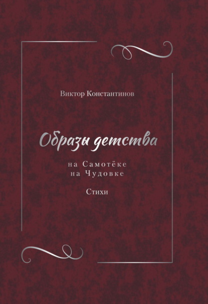 Скачать книгу Образы детства: На Самотёке. На Чудовке. Стихи