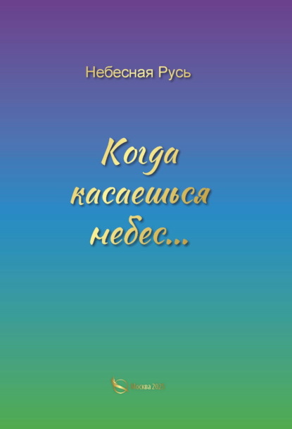 Скачать книгу Когда касаешься небес…