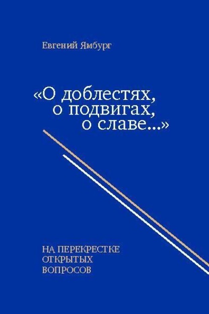 Скачать книгу «О доблестях, о подвигах, о славе…» На перекрестке открытых вопросов