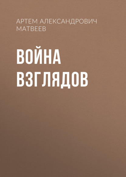 Скачать книгу Война Взглядов