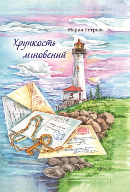 Скачать книгу Хрупкость мгновений