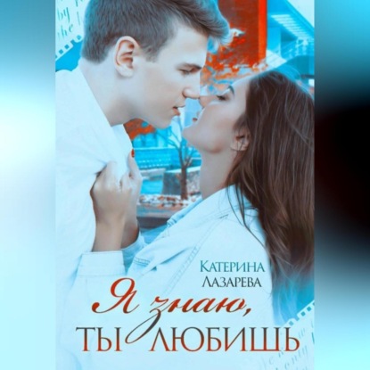 Скачать книгу Я знаю, ты любишь