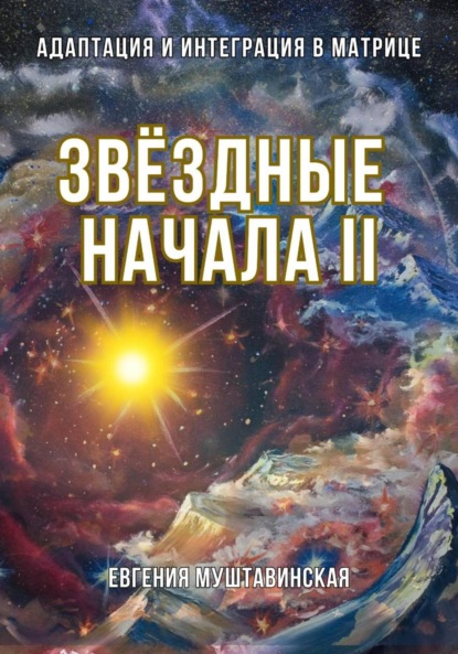 Скачать книгу Звёздные начала II: Адаптация и интеграция в Матрице