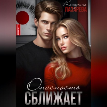 Скачать книгу Опасность сближает