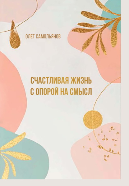 Скачать книгу Счастливая жизнь с опорой на смысл