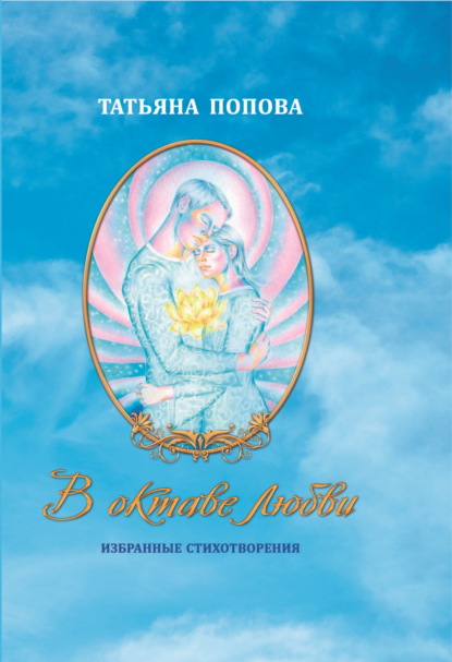 Скачать книгу В октаве любви