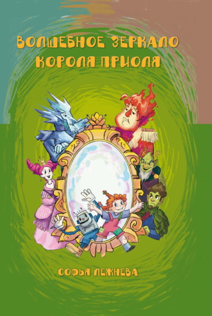 Скачать книгу Волшебное зеркало короля Приоля