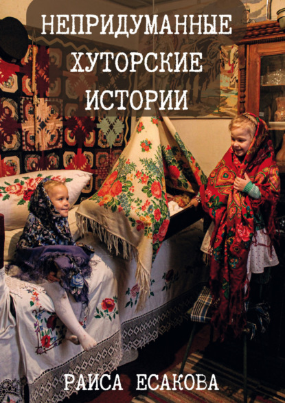 Скачать книгу Непридуманные хуторские истории