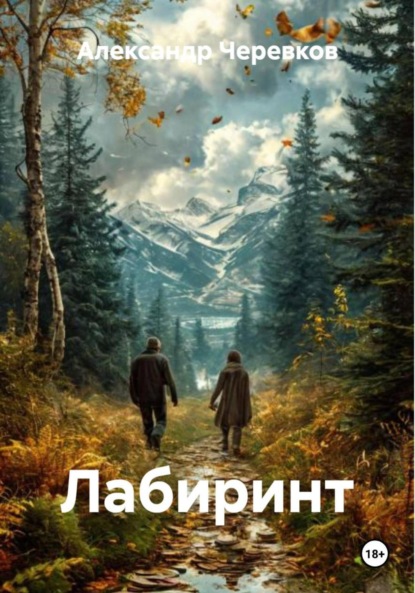 Скачать книгу Лабиринт