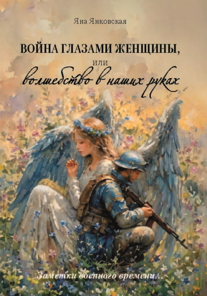 Скачать книгу Война глазами женщины, или Волшебство в наших руках