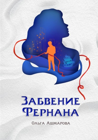 Скачать книгу Забвение Фернана