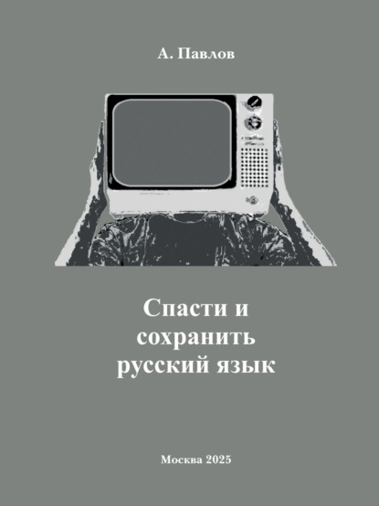 Скачать книгу Cпасти и сохранить русский язык