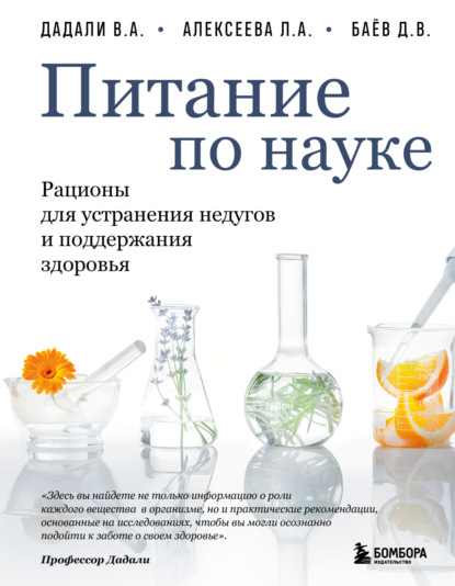 Скачать книгу Питание по науке. Рационы для устранения недугов и поддержания здоровья