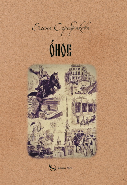 Скачать книгу О́ное