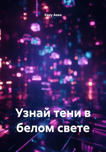 Скачать книгу Узнай тени в белом свете