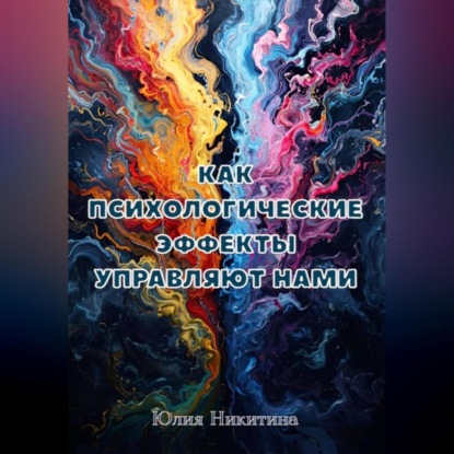 Скачать книгу Как психологические эффекты управляют нами