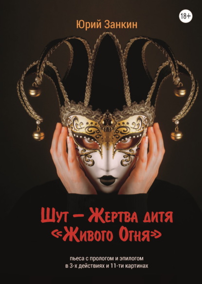 Скачать книгу Шут – Жертва дитя «Живого Огня»