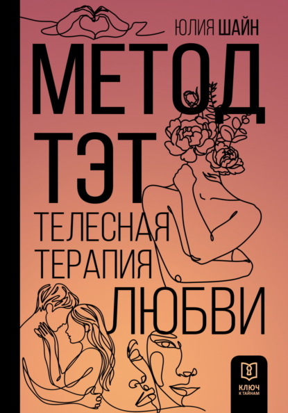 Скачать книгу Метод ТЭТ. Телесная терапия любви