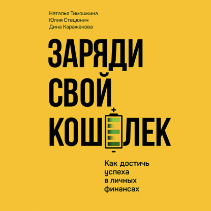 Скачать книгу Заряди свой кошелек. Как достичь успеха в личных финансах