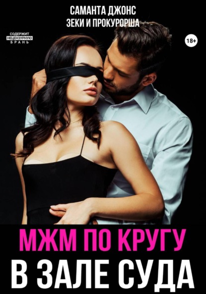Скачать книгу МЖМ по кругу в зале суда. Зеки и прокурорша